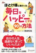 ほとけ様に教わった 毎日をハッピーにする90の方法 南泉和尚