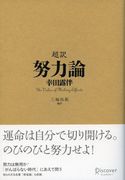 超訳 努力論 幸田露伴/三輪裕範