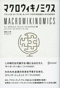 マクロウィキノミクス フラット化、オープン化、ネットワーク化する社会をいかに生きるか ドン・タプスコット/アンソニー・D・ウィリアムズ