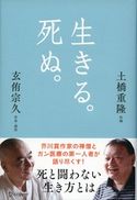 生きる。死ぬ。 玄侑宗久/土橋重隆