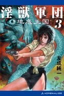 淫獣軍団(3) 地底王国 友成純一