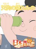【フルカラー】「日本の昔ばなし」 天狗の隠れみの 並木さとし/須田裕美子