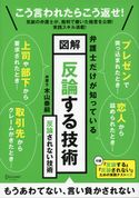 図解 反論する技術 反論されない技術 木山泰嗣