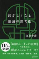 頭がよくなる逆説の思考術 白取春彦