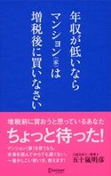 年収が低いなら マンション(家)は増税後に買いなさい 五十嵐明彦