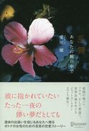 乱舞 あなたの腕の中で 愛川耀