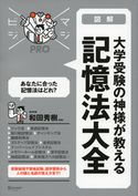 大学受験の神様が教える 記憶法大全 和田 秀樹