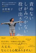 責めない しがみつかない 投げ出さない 自分らしい人生を受け入れ、楽しむ女性になるための48のコツ 水野順子