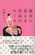 淑女に見せる気品のルール 加藤ゑみ子