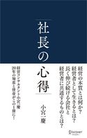 社長の心得 小宮 一慶