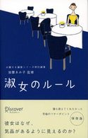 淑女のルール 加藤ゑみ子