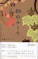 和のルール 加藤ゑみ子
