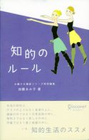 知的のルール 加藤ゑみ子