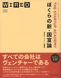 ぼくらの新・国富論 スタートアップ・アカデミー 並木裕太/ワイアード編集部