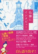 仏像にインタビュー 宮澤やすみ