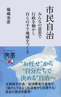 市民自治 みんなの意思で行政を動かし 自らの手で地域をつくる 福嶋浩彦