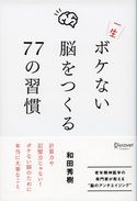 一生ボケない脳をつくる77の習慣 和田 秀樹