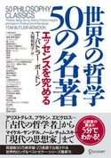 世界の哲学50の名著 エッセンスを究める T・バトラー=ボードン/大間知知子