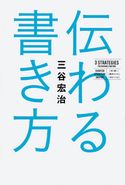 伝わる書き方 三谷宏治