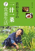 若杉友子の「一汁一菜」医者いらずの食養生活 若杉友子