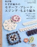 改訂版 かぎ針編みのモチーフ・ブレード・エジング・もよう編み SachiyoFukao