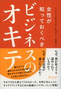 女性が知っておくべきビジネスのオキテ バット・ハイム/スーザン・K・ゴラント/坂東智子