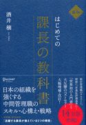 新版 はじめての課長の教科書 酒井穣