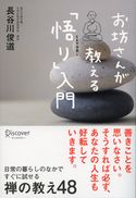 お坊さんが教える「悟り」入門 長谷川俊道