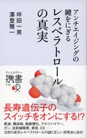 アンチエイジングの鍵をにぎる レスベラトロールの真実 坪田一男/澤登雅一