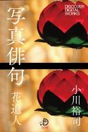 写真俳句 花追人 小川裕司