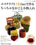 エコクラフト1巻(5m)で作る ちっちゃなかごと小物入れ 桑折智美