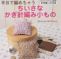 ちいさなかぎ針編み小もの SachiyoFukao