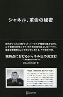 シャネル、革命の秘密 リサ・チェイニー/中野香織