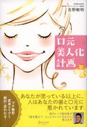 口元美人化計画 吉野敏明