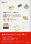 空間デザイナーが教える 盛りつけのセオリー【期間限定価格】 加藤ゑみ子