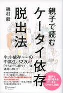 親子で読む ケータイ依存脱出法 磯村毅