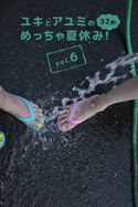 ユキとアユミのめっちゃ夏休み!32歳!Vol.6 政岡歩
