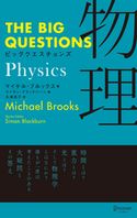 THE BIG QUESTIONS Physics ビッグクエスチョンズ 物理 マイケル・ブルックス/久保尚子