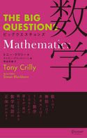 THE BIG QUESTIONS Mathematics ビッグクエスチョンズ 数学 トニー・クリリー/熊谷玲美