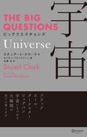 THE BIG QUESTIONS Universe ビッグクエスチョンズ 宇宙 スチュアート・クラーク/水原文