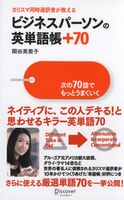 カリスマ同時通訳者が教える ビジネスパーソンの英単語帳+70 関谷英里子