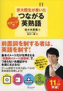 京大院生が書いた イメージでつながる英熟語 佐々木英晃/谷口一美