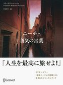 ニーチェ 勇気の言葉 白取春彦