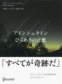 アインシュタイン ひらめきの言葉 ディスカヴァー編集部