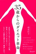35歳からのダイエット革命 朝倉匠子