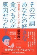 その「不調」、あなたの好きな食べ物が原因だった? 遅発型フードアレルギー 澤登雅一