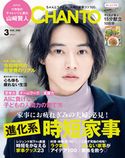 CHANTO 2020年 03月号 主婦と生活社