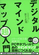 デジタルマインドマップ超入門 金子正晃