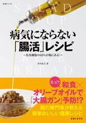 病気にならない「腸活」レシピ 松生恒夫