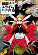 転生したらスライムだった件4 伏瀬/みっつばー